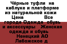 Чёрные туфли  на каблуке и платформе из натуральной кожи › Цена ­ 13 000 - Все города Одежда, обувь и аксессуары » Женская одежда и обувь   . Ненецкий АО,Лабожское д.